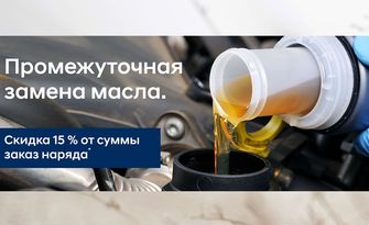 Промежуточная замена масла