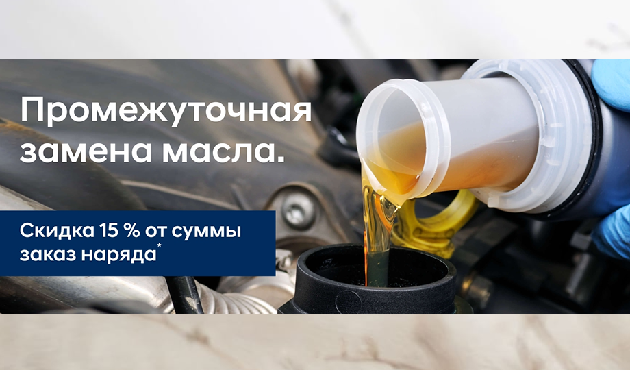 Промежуточная замена масла